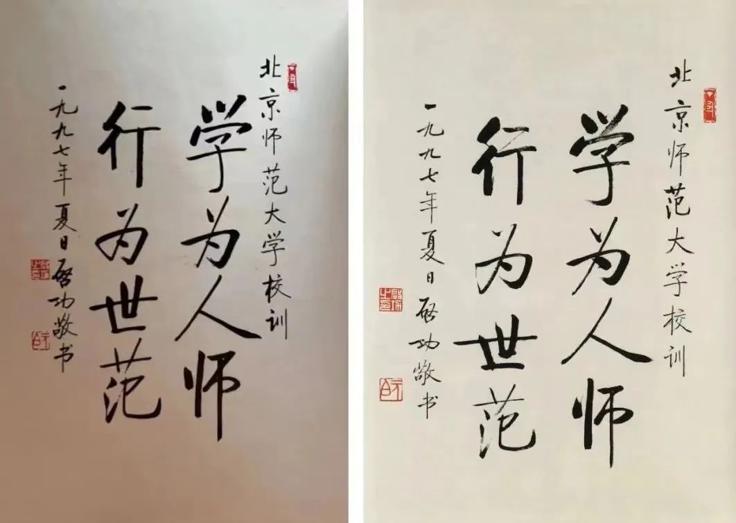 媒体关注：北京师范大学学生证上印的启功书法被质疑伪作插图1