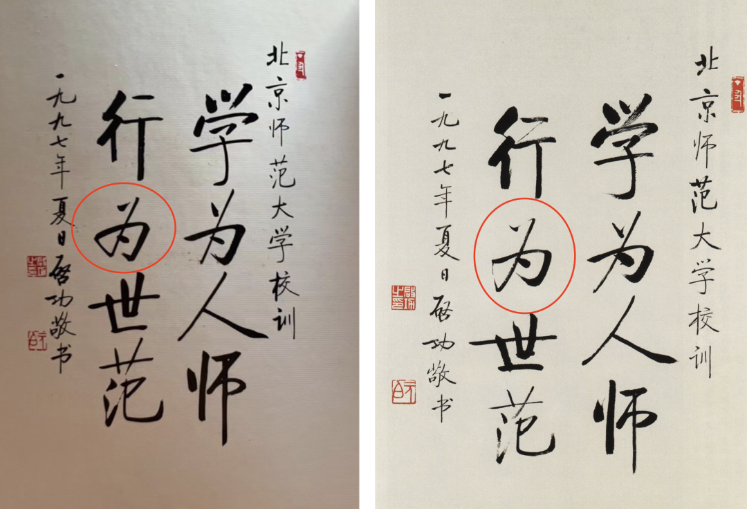 媒体关注：北京师范大学学生证上印的启功书法被质疑伪作插图2