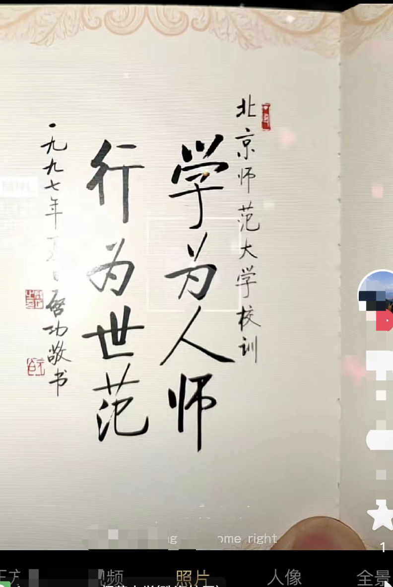 媒体关注：北京师范大学学生证上印的启功书法被质疑伪作插图11