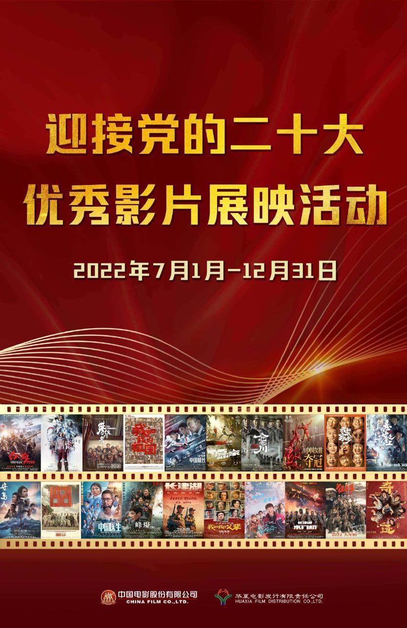 迎接党的二十大优秀影片展映活动将于7月1日至12月31日开展