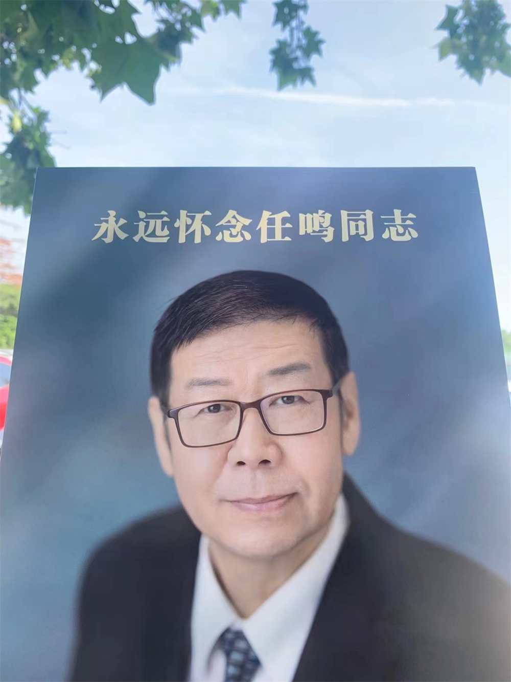 北京人艺在剧院内设立展板——“永远怀念任鸣同志”。图自闫锐导演朋友圈。