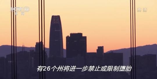 世界周刊丨美国堕胎权裁定被推翻 是罗伊“倒”跑还是美国倒退?