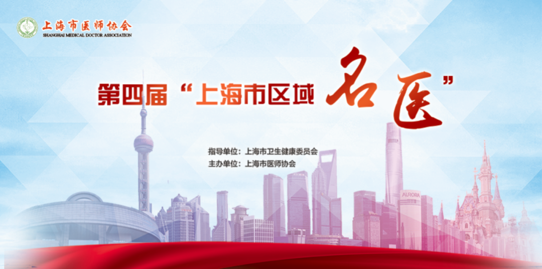 “上海市区域名医”评选开始，请为长宁这两位医生投票吧插图