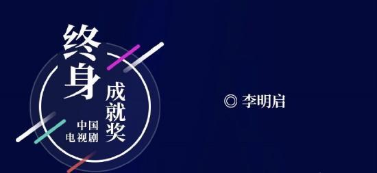 恭喜！著名演员李明启获澳莱坞金萱奖终身成就奖