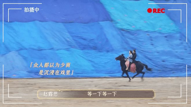爆笑！赵露思拍戏时骑马被吓 吴磊直男式帮擦眼泪