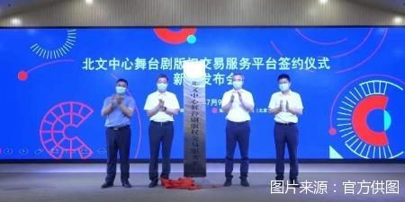 北京文化产权交易中心舞台剧版权交易服务平台成立-