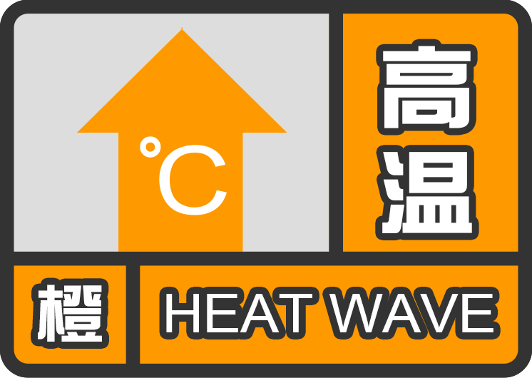 上海发布高温橙色预警插图