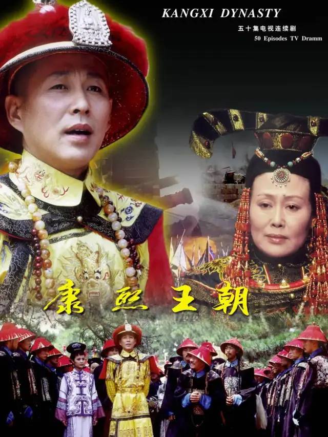 《康熙王朝》海报