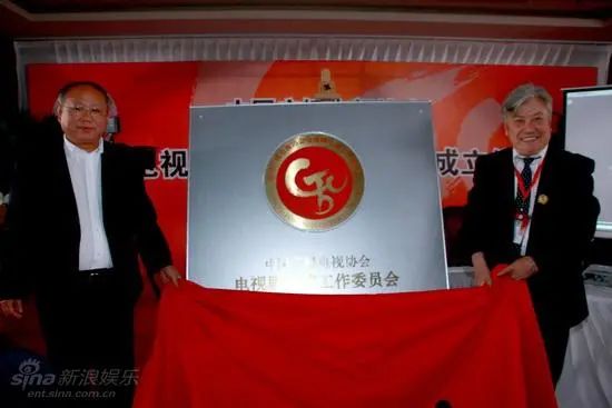 中国电视剧导演委员会成立仪式