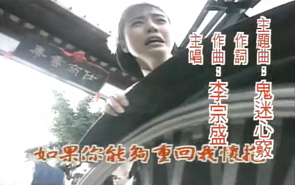 主题曲《鬼迷心窍》