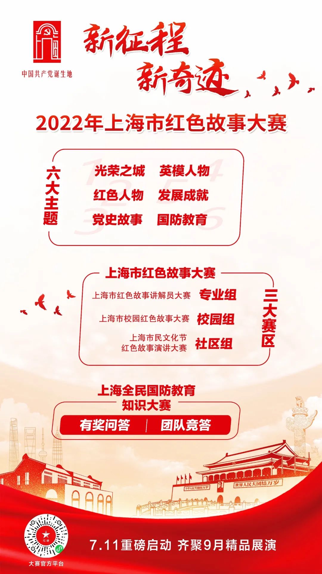 【提示】“新征程•新奇迹”2022年上海市红色故事大赛启动（附报名方式）插图