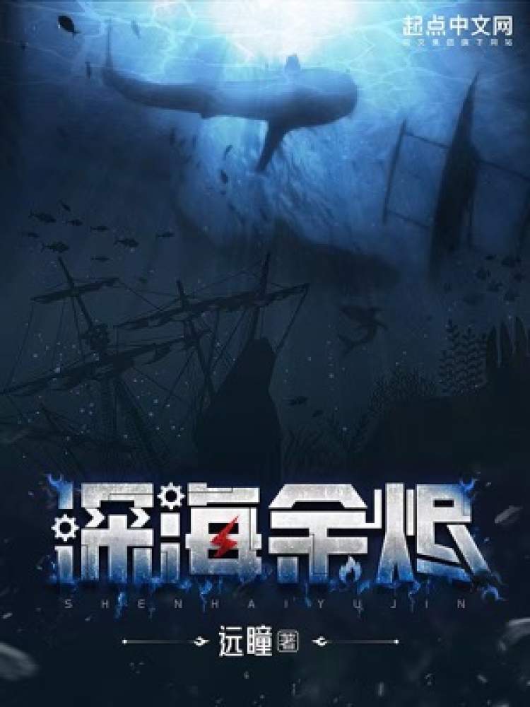 第18个中国航海日，网文作家远瞳新作《深海余烬》上线开启航海大冒险插图