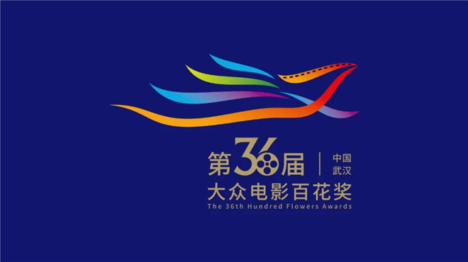 定了!第36届大众电影百花奖颁奖典礼将在武汉举办插图