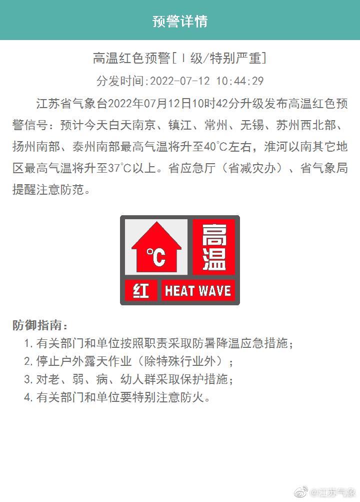 江苏发布高温红警：南京无锡等多地最高气温将升至40℃左右-ROR·体育(中国)