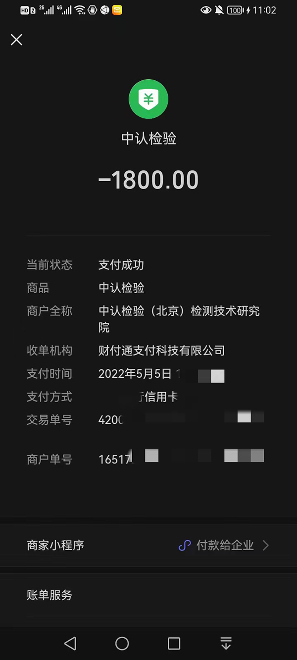 培训费用支付截图。