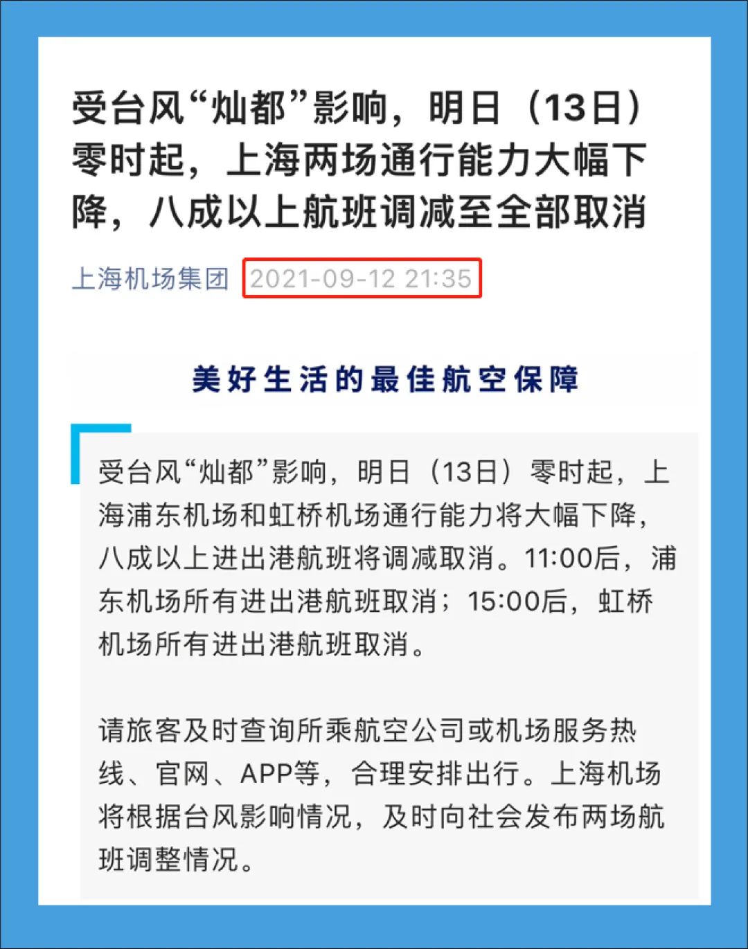 【注意】上海浦东和虹桥机场运行正常，网传信息不属实-