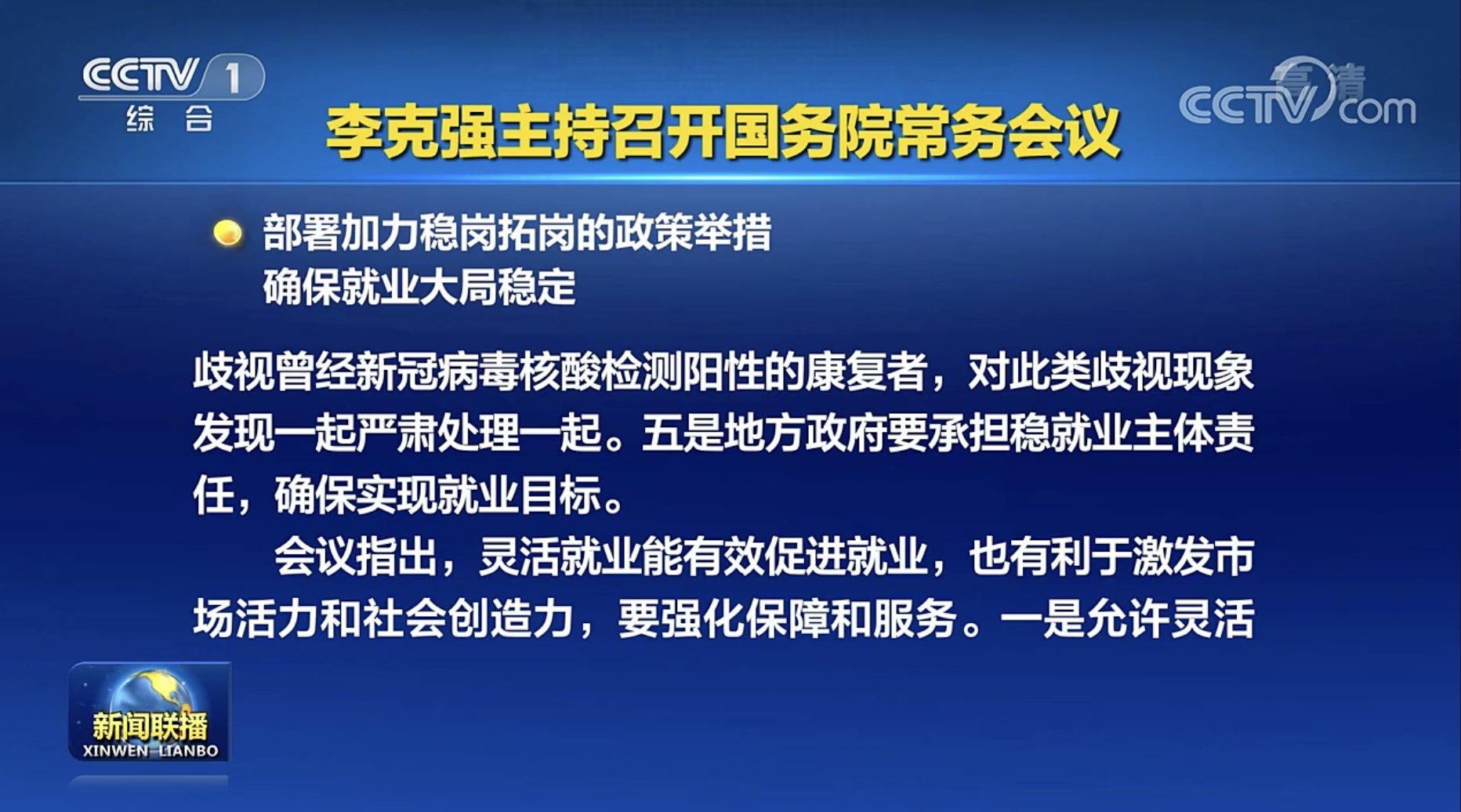 国常会：部署加力稳岗拓岗的政策举措，确保就业大局稳定-ROR·体育(中国)