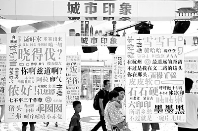 山东省烟台市,人们在观看各地方言集锦展览。唐克摄/光明图片