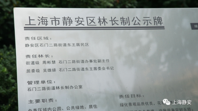 上海市首块居民区“林长制公示牌”在静安揭牌！-