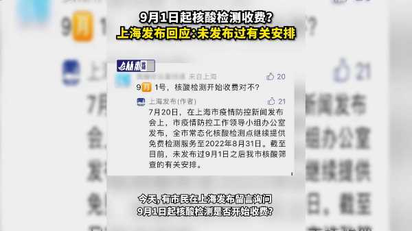 9月1日起核酸检测收费 上海发布回应 未发布过有关安排