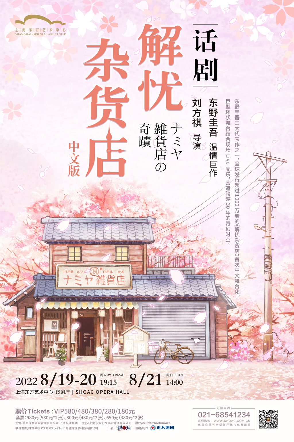 话剧《解忧杂货店》海报。