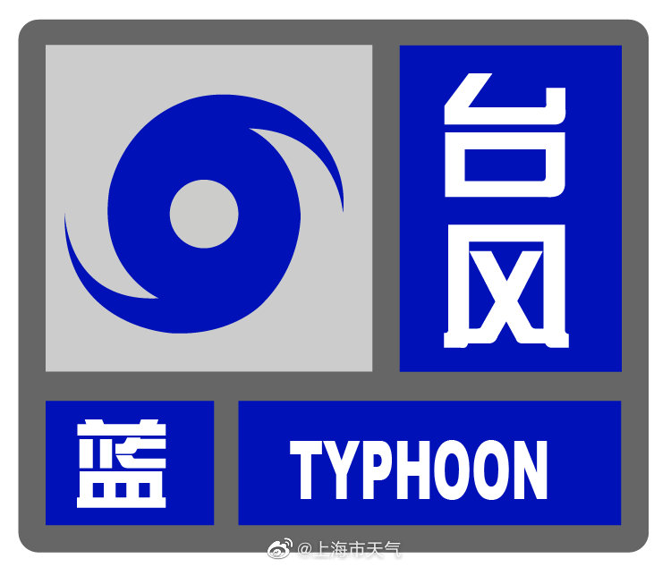 关注台风“桑达”！上海发布台风蓝色预警 目前“一黄二蓝”预警高挂插图1