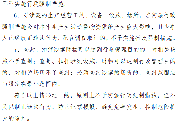 【最新】上海出台清单，明确市场监管执法中7类情形不实施查封、扣押等强制措施插图6