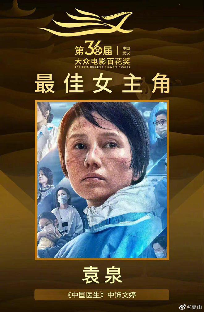夏雨恭喜袁泉获百花奖最佳女主角：祝贺孩儿她妈