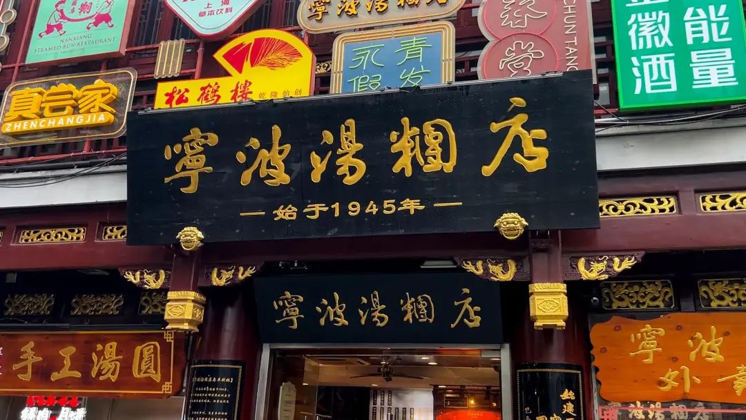 九曲桥畔的宁波汤团店关门了？真相是……插图