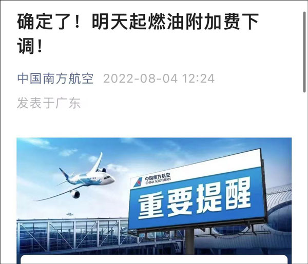 中国南方航空股份：明天起燃油附加费下调-