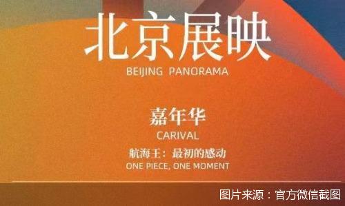 《第十二届北京国际电影节航海王系列片单公布》