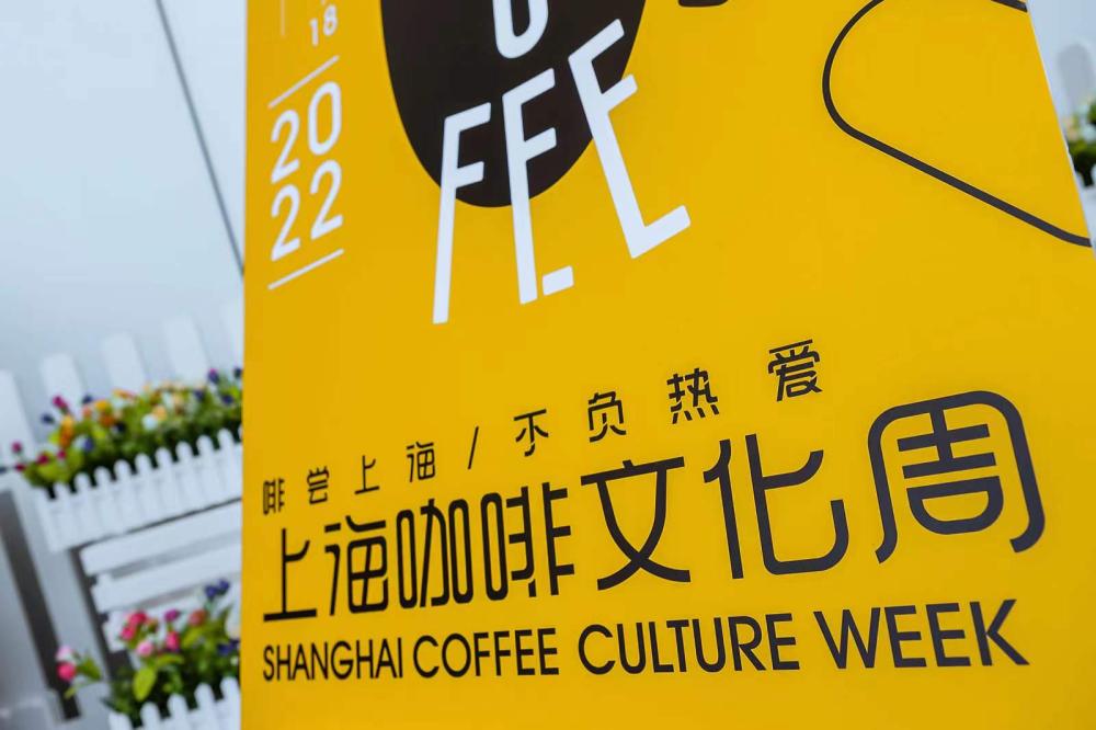 2022上海咖啡文化周揭幕，百亿级咖啡进口集散地起航-