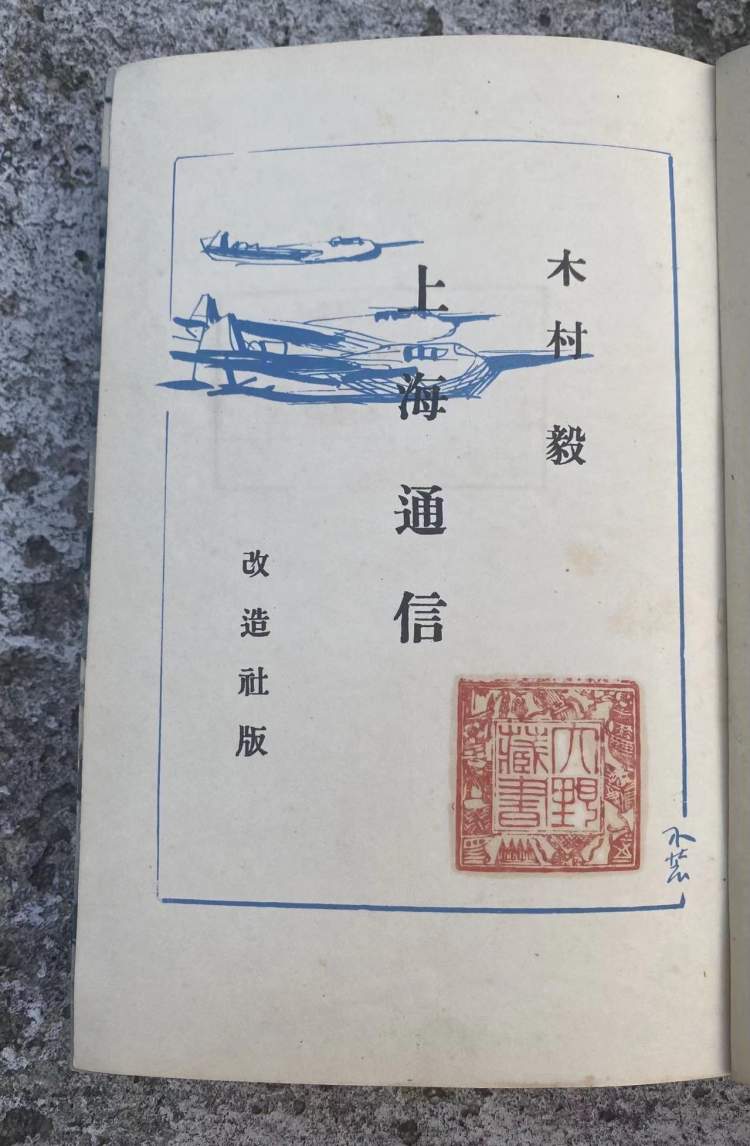 珍藏近20年，藏家王毅展示“八一三事变”最早专著《上海通信》插图1