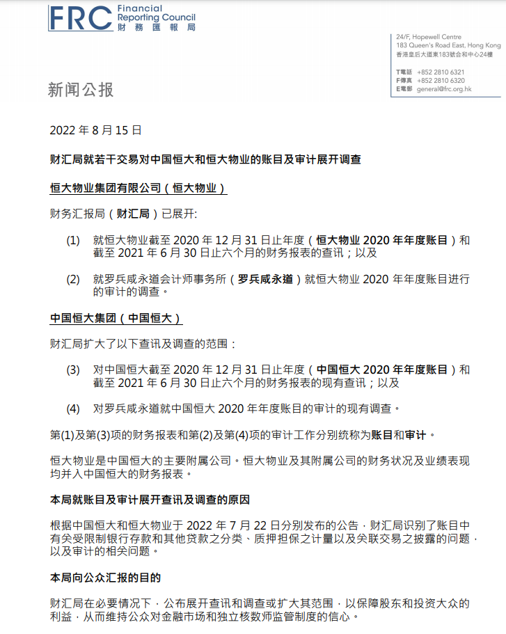 香港财汇局：对中国恒大和恒大物业的账目及审计展开调查插图