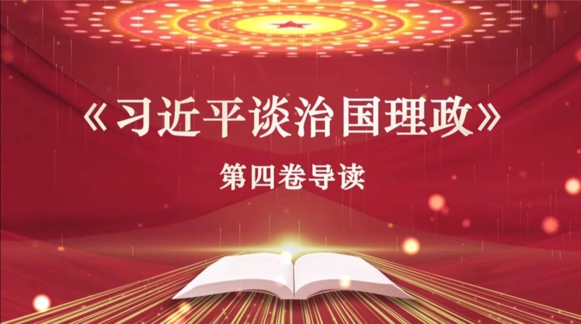 上海教育电视台8月16日起重磅推出《习近平谈治国理政》第四卷导读专栏插图