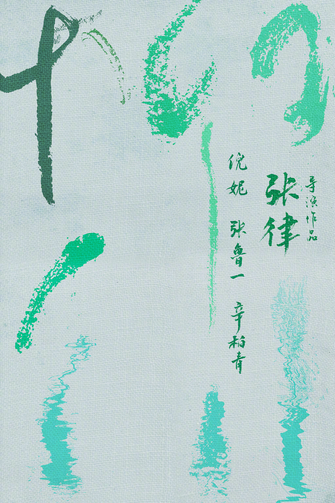 《漫长的告白》预告海报，当时电影片名叫《柳川》