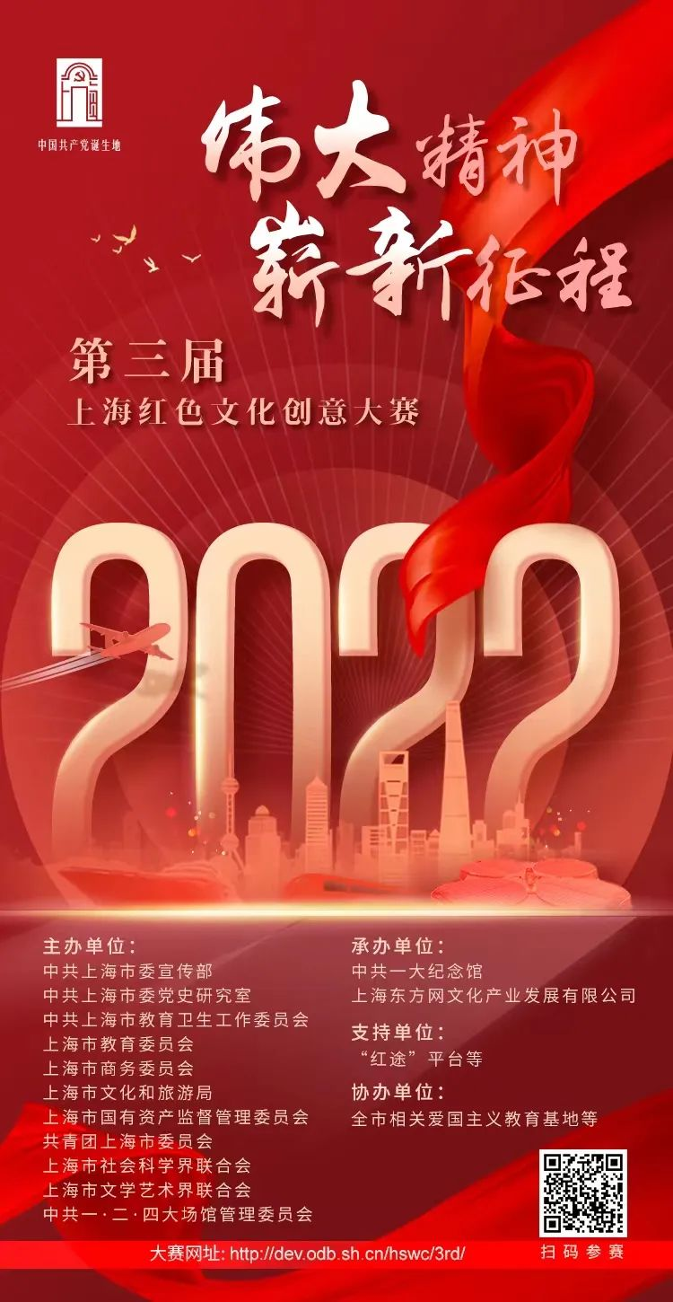 弘扬伟大建党精神，展示辉煌发展成就，第三届上海红色文化创意大赛启动
