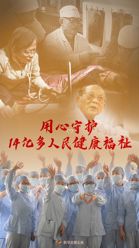 用心守护14亿多人民健康福祉——写在第五个中国医师节到来之际插图