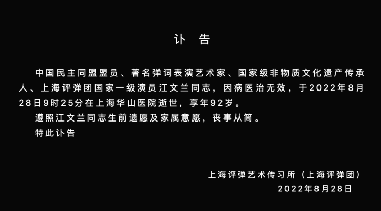 
上海第十人民医院黄牛挂号电话,住院检查加快上海评弹团国家一级演员江文兰去世，享年92岁