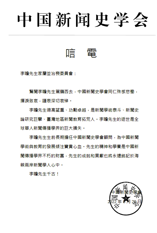 
北京302医院黄牛网上预约挂号,住院检查加快台湾地区新闻学泰斗李瞻逝世，中国新闻史学会等致唁电