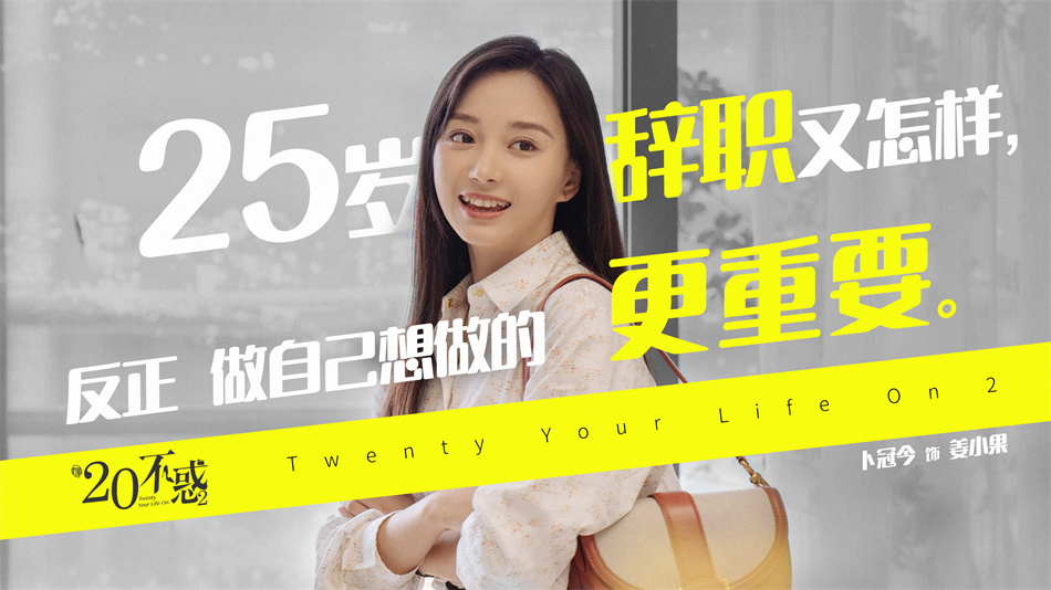 卜冠今 饰 姜小果