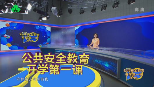 
北京西苑医院黄牛挂号电话,住院检查加快沪版公共安全教育开学第一课（第十季）8月31日晚18时开播！