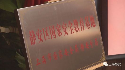 静安区国家安全教育基地揭牌啦！插图1