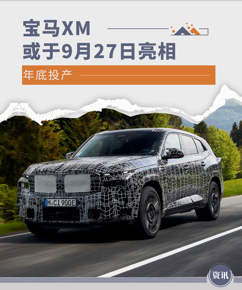 年底投产 宝马XM量产车或将于9月27日亮相-ManBetX注册登录·(中国)