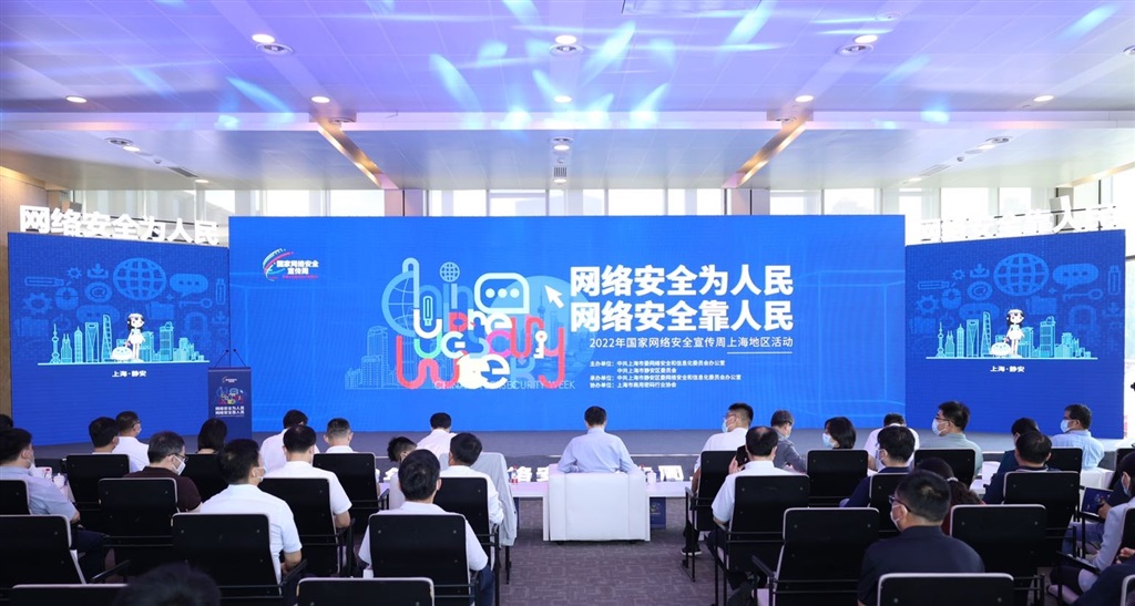 2022年国家网络安全宣传周上海地区活动闭幕插图