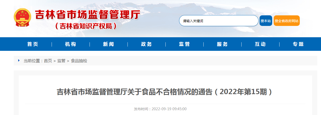 吉林省市场监督管理厅关于食品不合格情况的通告（2022年第15期）-ManBetX注册登录·(中国)