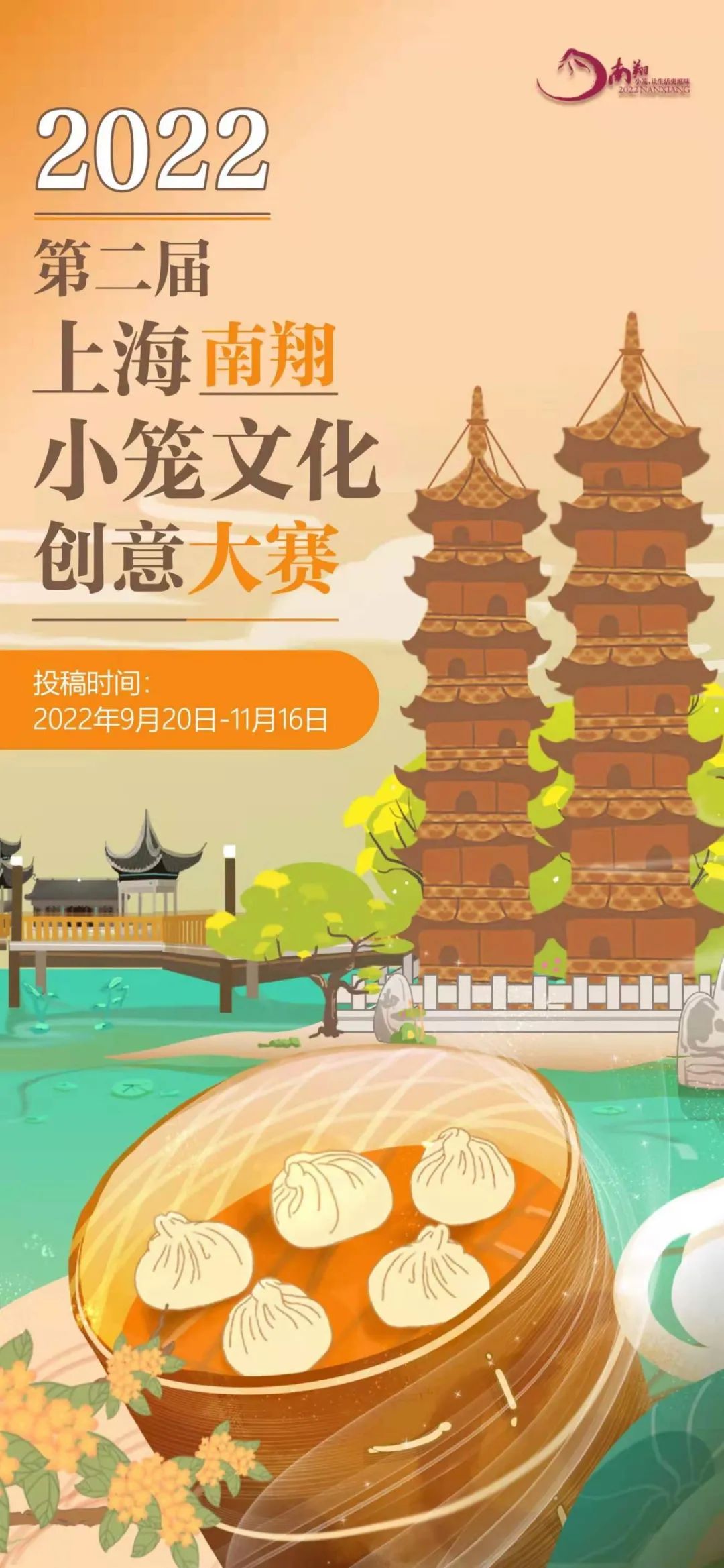 2022第二届上海南翔小笼文化创意大赛稿件征集开始了！-ManBetX注册登录·(中国)