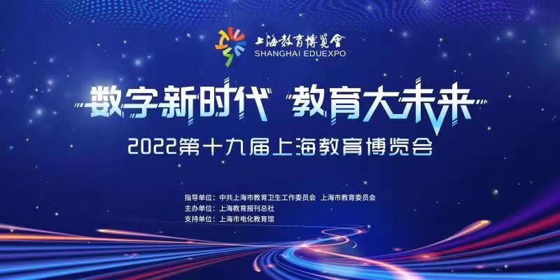 2022第十九届教博会9月24日“云端”开幕 将展示上海多个类型“教育应用场景”插图