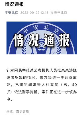 北电学生曝艺考老师诱奸 警方通报:杜某某已被刑拘