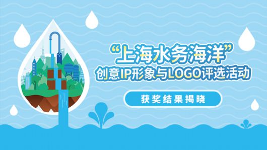 “上海水务海洋”创意IP形象与LOGO评选活动获奖结果揭晓！一起来欣赏~插图